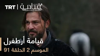 قيامة أرطغرل الموسم الثاني الحلقة 91 