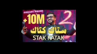                                                    وليد الرحماني   ستاكتاك  حصريآ دندنها
