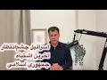 Download Lagu اسرائیل، چشم‌انتظار آخرین اشتباه جمهوری اسلامی