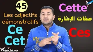تعليم الفرنسية للمبتدئين 45 صفات الإشارة Les Adjectifs Démonstratifs فرنشاوي 