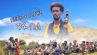 አስቻለው ቢያዝን ግፋ በለው ፋኖ አዲስ ለፋኖ የተሰራ ሙዚቃ ሽለላ እና ቀረርቶ Aschalew Biyazen Gefa Belew Fano Music 