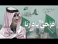 شيلات تهنئة بمناسبة اليوم الوطني السعودي 94 1446 مهنا العتيبي حماسيه 2024 شيلة افرحي يادارنا 🇸🇦