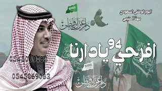 شيلات تهنئة بمناسبة اليوم الوطني السعودي         مهنا العتيبي حماسيه      شيلة افرحي يادارنا    دندنها