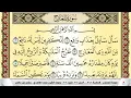 Download Lagu تحفيظ سورة المعارج كل صفحة مكررة 5 مرات للحفظ والمراجعة والتثبيت سعد الغامدي Surah Al Maarej