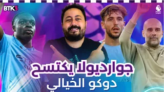 كيف اهان جوارديولا سلوت في المباراة الألف و فوز مانشستر سيتي على ليفربول ٢ ٠ دوكو الخيالي 