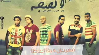 مهرجان فيفا اطاطا   البوم الضجة   عيد      دندنها