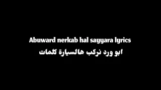                                   ابو ورد نركب هالسيارة كلمات  دندنها