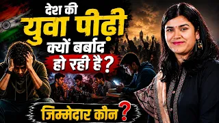 युवा पीढ़ी क्यों बर्बाद हो रही है? By Babita mam 