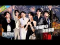 Download Lagu 【开始推理吧 第3季】 第10期下：真相揭晓！推团不舍分别相约下一季！The Truth S3 #迪丽热巴 #刘宇宁 #白宇 #金靖 #周柯宇 #张凌赫