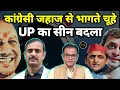 Lagu CONGRESS के चूहों में भगदड़- UP से भागते AKHILESH - BIHAR का साइड इफेक्ट || Praarabdh || 