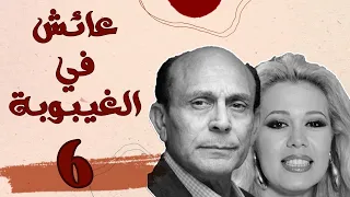 مسلسل عايش في الغيبوبة الحلقة السادسة 06 