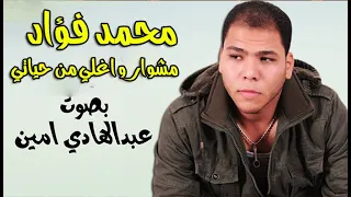 محمد فؤاد مشوار واغلي من حياتي بصوت عبدالهادي امين  محمد فؤاد مشوار واغلي من حياتي بصوت عبدالهادي امين