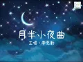 《月半小夜曲》李克勤