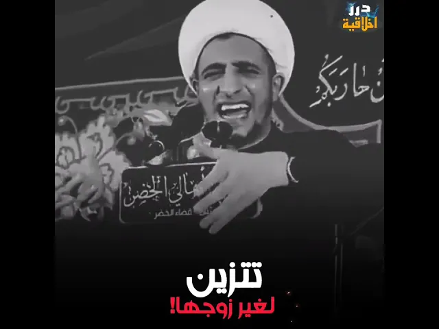 ⁣تتزين لغير زوجها!  || د.الشيخ علي المياحي (حفظه الله) #لايك #دويتو #السيد_محمد_رضا_الشيرازي