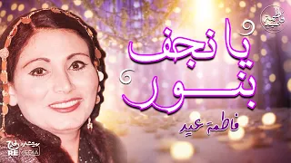 يا نجف بنور يا سيد العرسان فاطمة عيد أغاني أفراح 