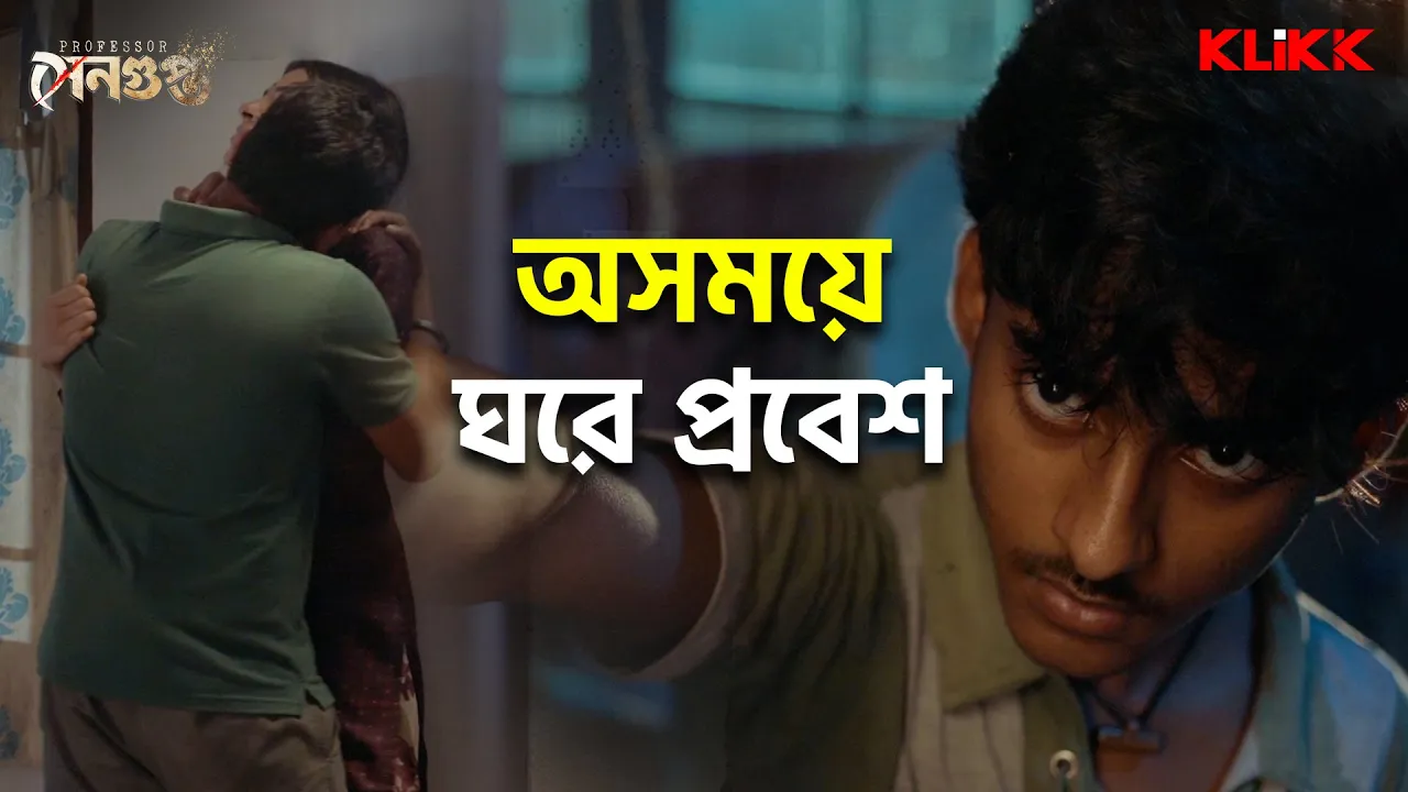অসময়ে ঘরে প্রবেশ | Professor Sengupta | Joy Sengupta, Joyjit Banerjee | Bengali Web Series Snippet