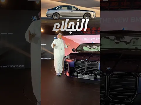 جديد BMW الفئة السابعة 2026 🤩