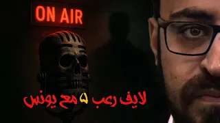 تجارب حقيقية بالصور والفيديو ومكالمات لايف رعب 5 مع يونس رعب أحمد يونس 