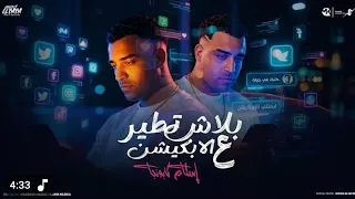 بلاش تطير علي الابليكيشن الولا ابو قرون سامية سارخة اسلام كابونجا 2025 Islam Kabonga 