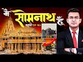 EP10 : Somnath Temple: First Jyotirlinga of Shiva| सोमनाथ का अद्भुत इतिहास  17 बार टूटा, फिर भी अडिग