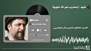نشيد إسمك صرخة جنوبية يا موسى الصدر دندنها