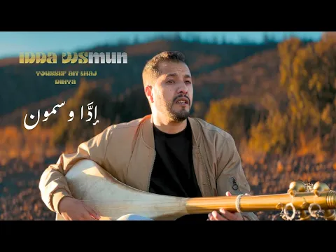 Video Thumbnail: IDDA WSSMUN - YOUSSEF AIT LHAJ - DIHYA - VIDEO CLIP 2025
