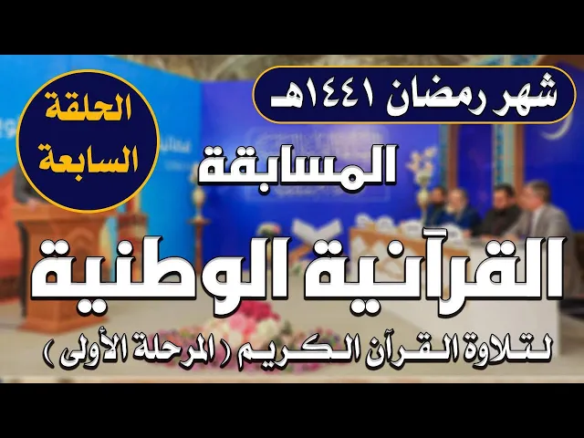 ⁣المسابقة القرآنية الوطنية لتلاوة القرآن الكريم | المرحلة الأولى | الحلقة السابعة | 1441هـ