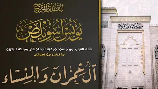 الشيخ يونس اسويلص خواتم آل عمران وفواتح النساء مسجد جمعية الإصلاح بالبحرين ٢٠١٩ 