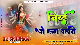 chirai rahati je ham myariya dj song jbl bass remix chirai rahati je ham mayariya dj shubham banaras