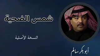 شمس الضحية Shams Aldhahyia النسخة الأصلية 