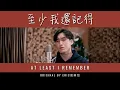 Download Lagu 《至少我還記得 At Least I Remember - Eric 周興哲》翻唱 Cover | 數位愛情 Digital Love - A Final Look | Marcus 李俊緯
