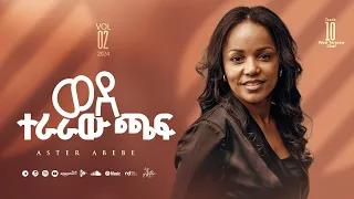 Track 10 Wede Teraraw Chaf ወደ ተራራው ጫፍ Aster Abebe Vol 2 