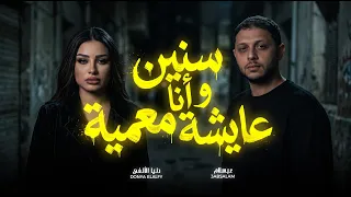 سنين و انا عايشة معمية   دنيا الألفي و عبسلام   جديد        اغانى شعبى جديدة حظ يا حظ دندنها