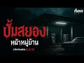 Download Lagu ปั๊มหลอน หน้าหมู่บ้าน ที่ไม่ควรเข้าไป ( สุพรรณบุรี ) | คืนสยอง