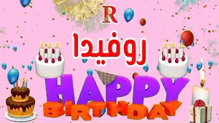 تهنئة عيد ميلاد باسم روفيدا حالات واتس اب ٢٠٢٣ Happy Birthday To You 