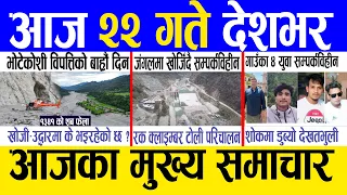 Today news 🔴 nepali news | aaja ka mukhya samachar, nepali samachar live | Bhadau 21 gate 2083.