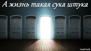 Garik Garik А жизнь такая сука штука 