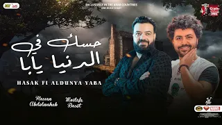 حسك في الدنيا يابا 2023 حسن عبدالوهاب باسط مصر منوعات روقان لعشاق الموال جديد 2023 