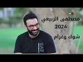 مصطفى الربيعي MUSTAFA ALrubayie 2024  _شوك وغرام