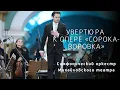 Download Lagu Увертюра к опере \