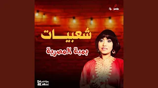 خليك علي عومي دندنها