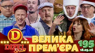 ДИЗЕЛЬ ШОУ 2026 🇺🇦 ВЕЛИКА ПРЕМ'ЄРА 🇺🇦 ВИПУСК 195 на підтримку ЗСУ ⭐ Гумор ICTV від 18.09.2026
