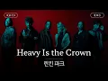 Download Lagu 이게 네가 원했던 거야👑 [가사 번역] 린킨 파크 (Linkin Park) - Heavy Is the Crown