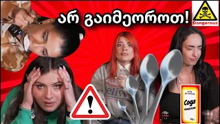 ძალიან საშიში მუკბანგი კოვზების ჩელენჯი ვინ გახდა ცუდად 