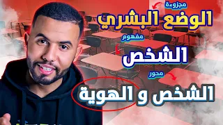 أخيرا مجزوءة الوضع البشري شرح رائع و مبسط الشخص و الهوية 
