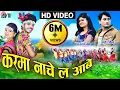 Download Lagu शशी रंगीला | सरला गंधर्व  Cg Karma Geet | Karma Nache La Aabe | New Chhattisgarhi Song | Video 2019