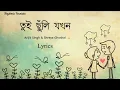Lagu Tui Chunli Jakhan/তুই ছুঁলি যখন(Lyrics)|Arijit Singh \u0026 Shreya Ghosha|Tui chuli Jokhon