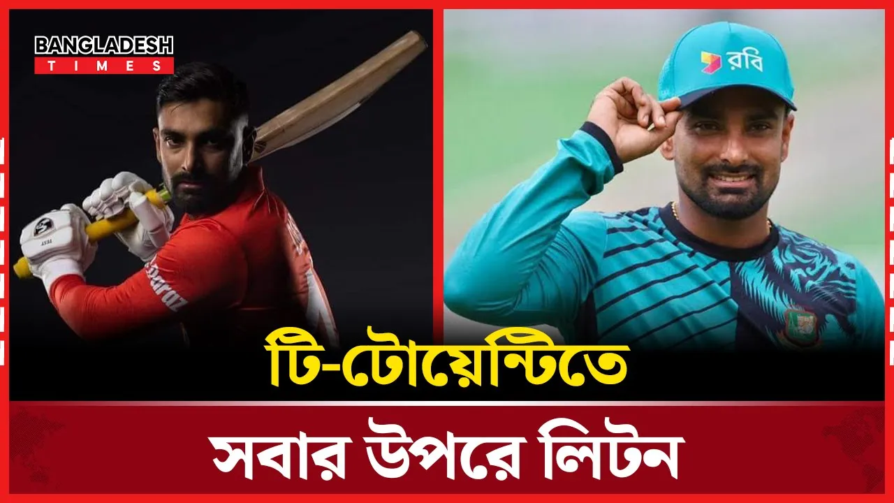 আন্তর্জাতিক টি-টোয়েন্টিতে সবার শীর্ষে লিটন দাস