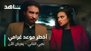 مسلسل نصي التاني الحلقة ٣   أخطر موعد غرامي   شاهد دندنها