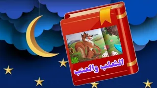 حواديت أطفال قبل النوم قصة الثعلب والعنب 